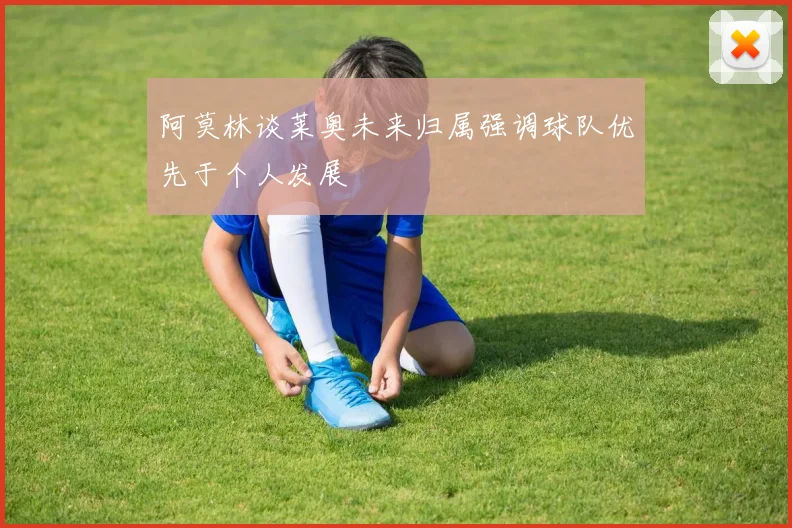阿莫林谈莱奥未来归属强调球队优先于个人发展